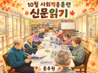 2026.10.23 10월 사회적응 훈련(신문읽기)