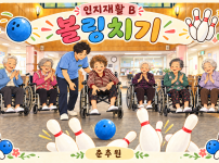 2026.10.28 인지 프로그램 (인지B-볼링치기)